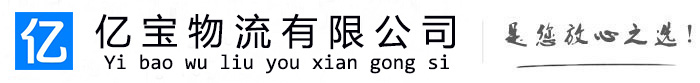 阎良亿宝物流运输公司